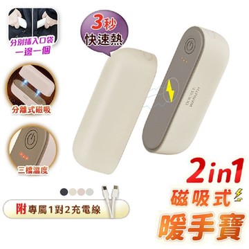 【FJ】磁吸式2in1速熱暖手寶YT6(可一拆二使用 3秒速熱 暖手 暖蛋)