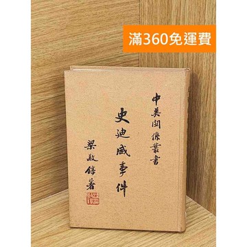 【雷根360免運】【出清】中美關係叢書 史迪威事件 #書斑多 #書斑多【QAF225】