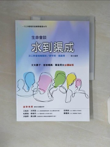 【書寶二手書T4／心理_ZUR】生命會談，水到渠成