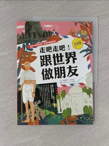 【書寶二手書T2／少年童書_ZAX】走吧走吧！跟世界做朋友（亞洲篇）：給中小學生的第一本世界地理百科_小茱姐姐（施賢琴）