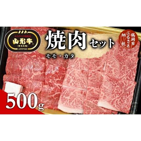 ふるさと納税 総称 山形牛 焼肉セット（モモ・カタ）500g 山形県鶴岡市