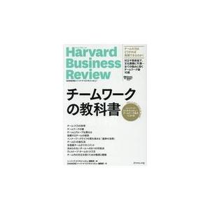 翌日発送・チームワークの教科書 ハーバード・ビジネス