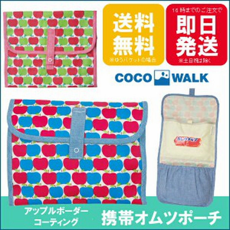 おむつポーチ オムツポーチ おしりふき おしゃれ かわいい アップルボーダー コーティング 携帯オムツポーチ Cocowalk ココウォーク メー 通販 Lineポイント最大1 0 Get Lineショッピング