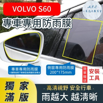 【A.F.C 一朵花】 VOLVO S60 【獨家滿版專用】 後照鏡防水膜 雨膜 防水 防雨 後視鏡防雨膜