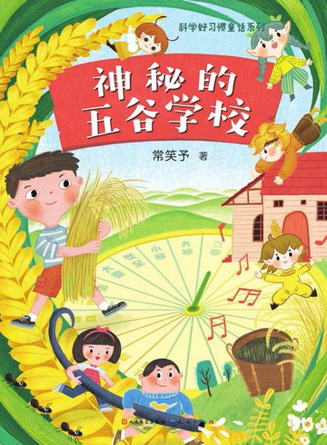 【電子書】神秘的五谷学校