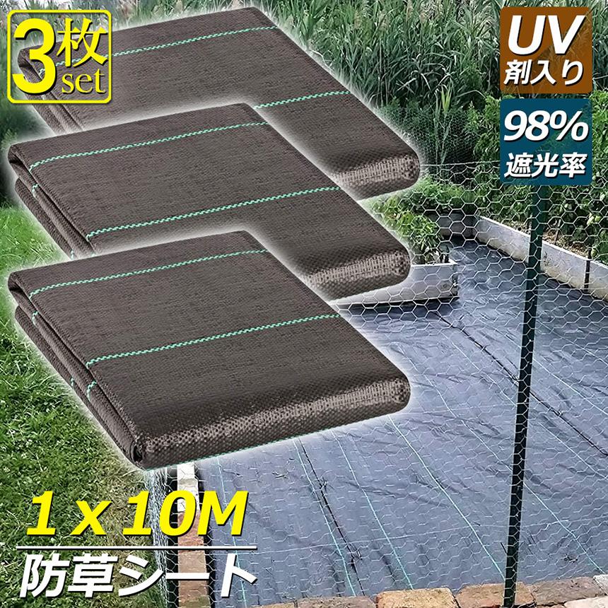 防草シート 10m X 1m 3枚セット 除草シート 園芸用シート 雑草シート UV剤入り 高透水 農業 家庭用 園芸用 除草 雑草通水性 砂利 杭