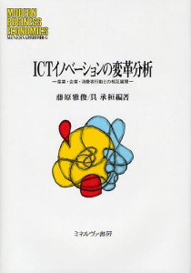 ICTイノベーションの変革分析 産業・企業・消費者行動との相互展開 藤原雅俊 具承桓