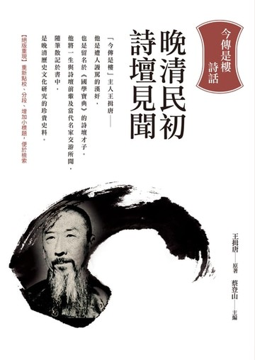 【電子書】晚清民初詩壇見聞：今傳是樓詩話