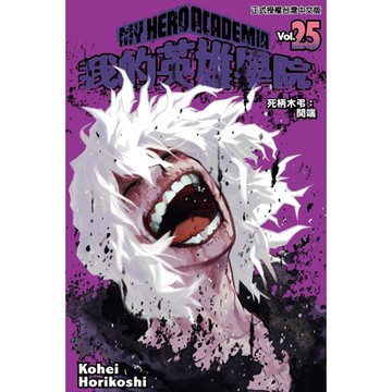 我的英雄學院 (25)_Readmoo 讀墨電子書