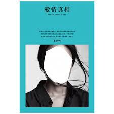 愛情真相  王貽興  明報出版社