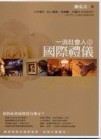一流社會人的國際禮儀[二手書_良好]