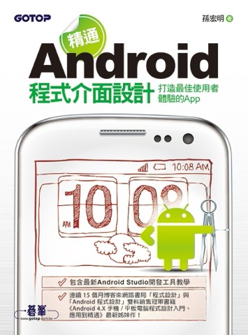 精通Android程式介面設計：打造最佳使用者體驗的App[二手書_良好]