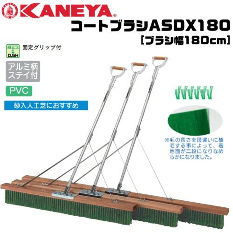 KANEYA カネヤテニスコート コートブラシASDX180 ブラシ幅180cm アルミ柄タイプ ステイ付 smtb-MS 代引不可 |  LINEブランドカタログ