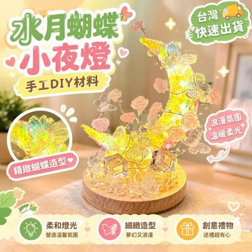 爆款免運🔥優選🔥水月蝴蝶小夜燈氛圍手工diy材料女友閨蜜情侶創意生日教師節禮物