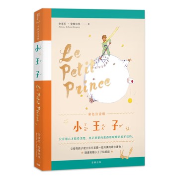 小王子彩色注音版