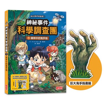 神祕事件科學調查團(1)森林中的鬼手指【加贈「巨大鬼手指書籤」】