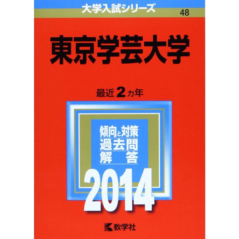 東京学芸大学 (2014年版 大学入試シリーズ)