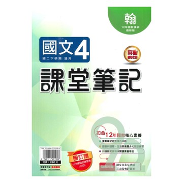 明霖國中課堂筆記翰版國文2下