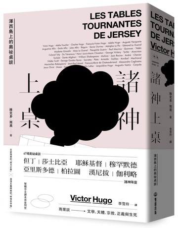諸神上桌：澤西島上的奧祕桌談［浪漫主義文學代表法國文豪雨果最後出土手稿，催生《悲慘世界》、確認作家使命、轉變思維作品，繁體中文譯本首度問世］