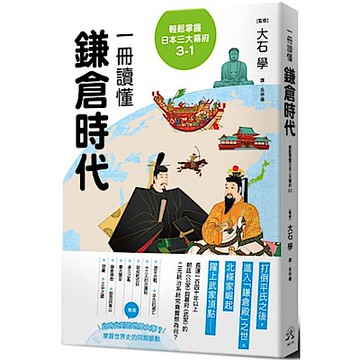 輕鬆掌握日本三大幕府3-1：一冊讀懂鎌倉時代【城邦讀書花園】