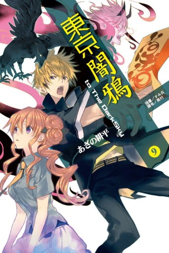 東京闇鴉（9）：to The DarkSky[二手書_良好]