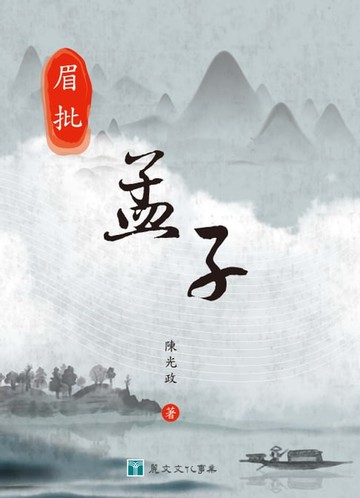 【電子書】眉批孟子