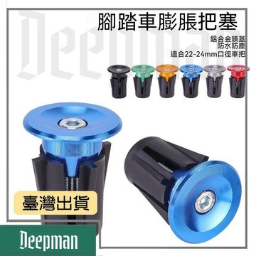 🔥臺灣出貨🔥公司貨✅可開發票 自行車把塞鋁合把套帽堵頭山地車鎖死膨脹螺絲把堵塞子裝備大全