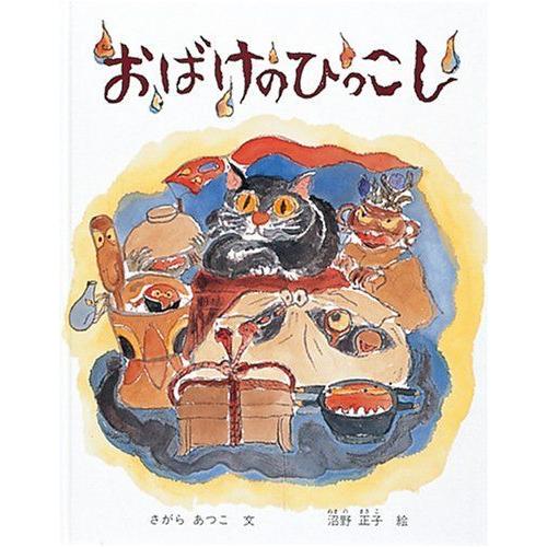 おばけのひっこし (日本傑作絵本シリーズ)