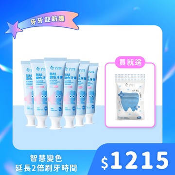 【人氣囤貨組】防蛀變色牙膏6入組
