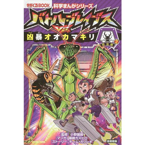 バトル・ブレイブスVS.凶暴オオカマキリ 昆虫編 図書館版