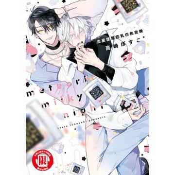 流星墜落的乳白色夜晚 下 (2)_Readmoo 讀墨電子書