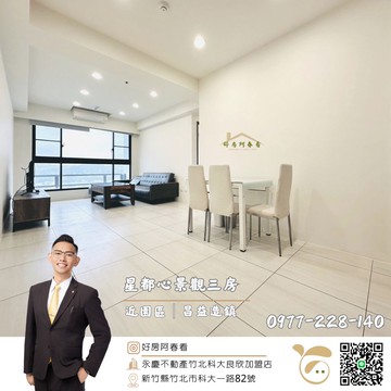 近竹科│星都心│視野美三房雙車好房阿春看｜新竹縣竹東鎮光明路