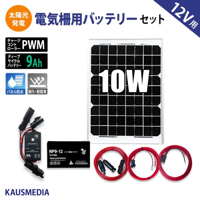 10W ソーラー充電 電気柵 12Vバッテリー 9A ソーラー発電キット ソーラーチャージャー 小型 ディープサイクルバッテリー 発電蓄電 太陽光 |  LINEブランドカタログ