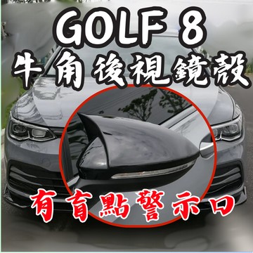 ［台中現貨 20-24年 Golf8 牛角］golf 8後視鏡 golf 8 golf 8後照鏡 golf8 後視鏡殼