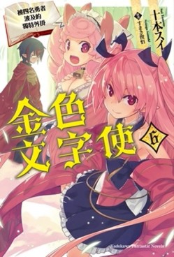金色文字使 被四名勇者波及的獨特外掛（6）[二手書_近全新]