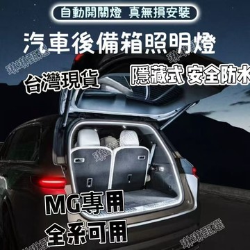 MG ZS後備箱燈帶MG HS MG50 Plus MG4 領航 後尾箱照明燈條 氛圍燈 內飾改裝配件 迎賓燈