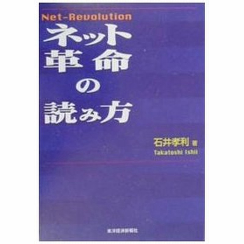 ネット革命の読み方 石井孝利 通販 Lineポイント最大0 5 Get Lineショッピング