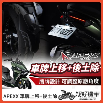 【翔好機車】APEXX DRG二代 短牌架 後土除 drg2 短牌架 drg 2.0 改裝 車牌上移 機車擋泥板