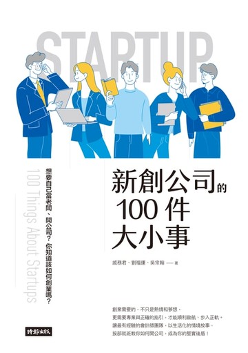 【電子書】新創公司的100件大小事