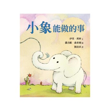 小象能做的事