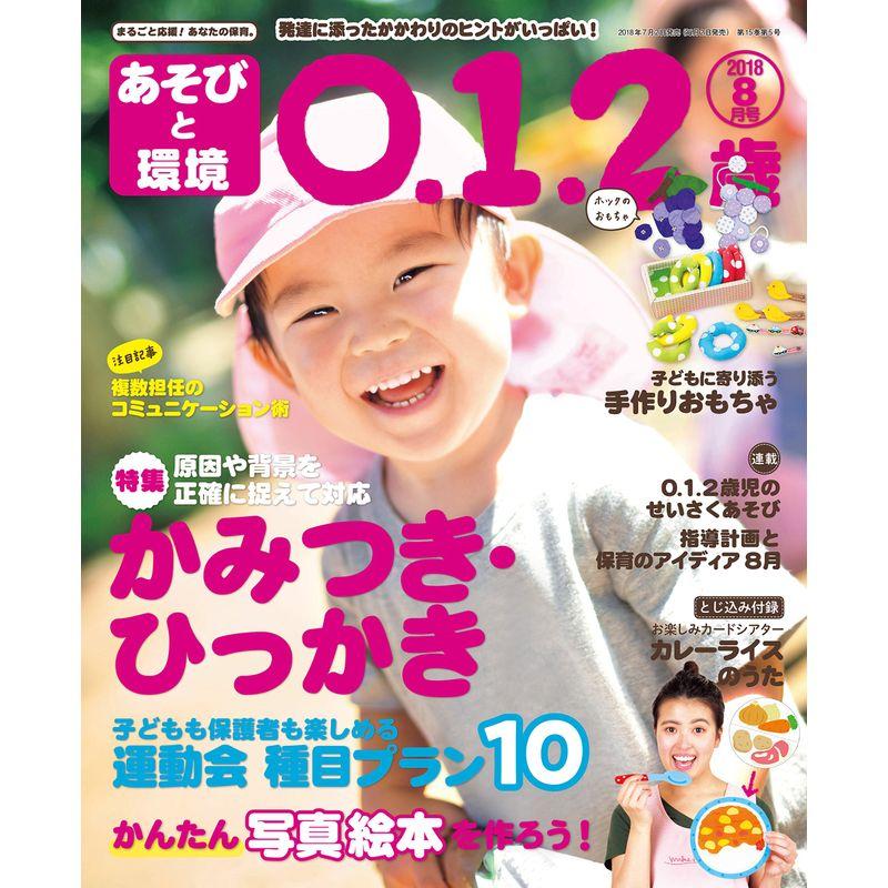 あそびと環境0・1・2歳 2018年 08 月号 雑誌