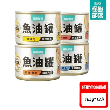 怪獸部落 貓咪德國頂級魚油鮮肉無膠主食罐165g* 12入〔全齡貓/貓罐頭主食/無膠貓罐頭〕