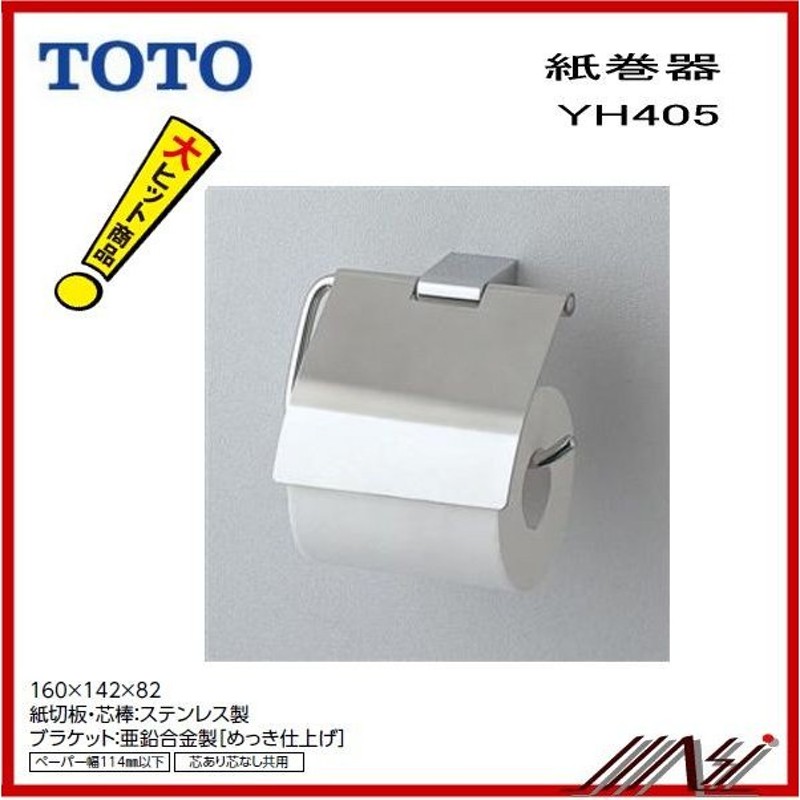 新しく着き YH903 <BR>ＴＯＴＯ <BR>紙巻器 メタル系