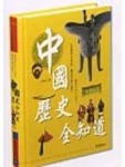 中國歷史全知道（精）[二手書_良好]
