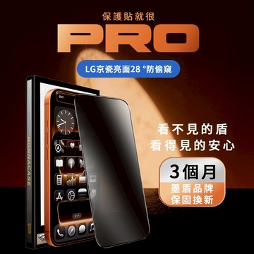 【精選保固】LG亮面28°防窺 3個月保固 | IPhone保護貼