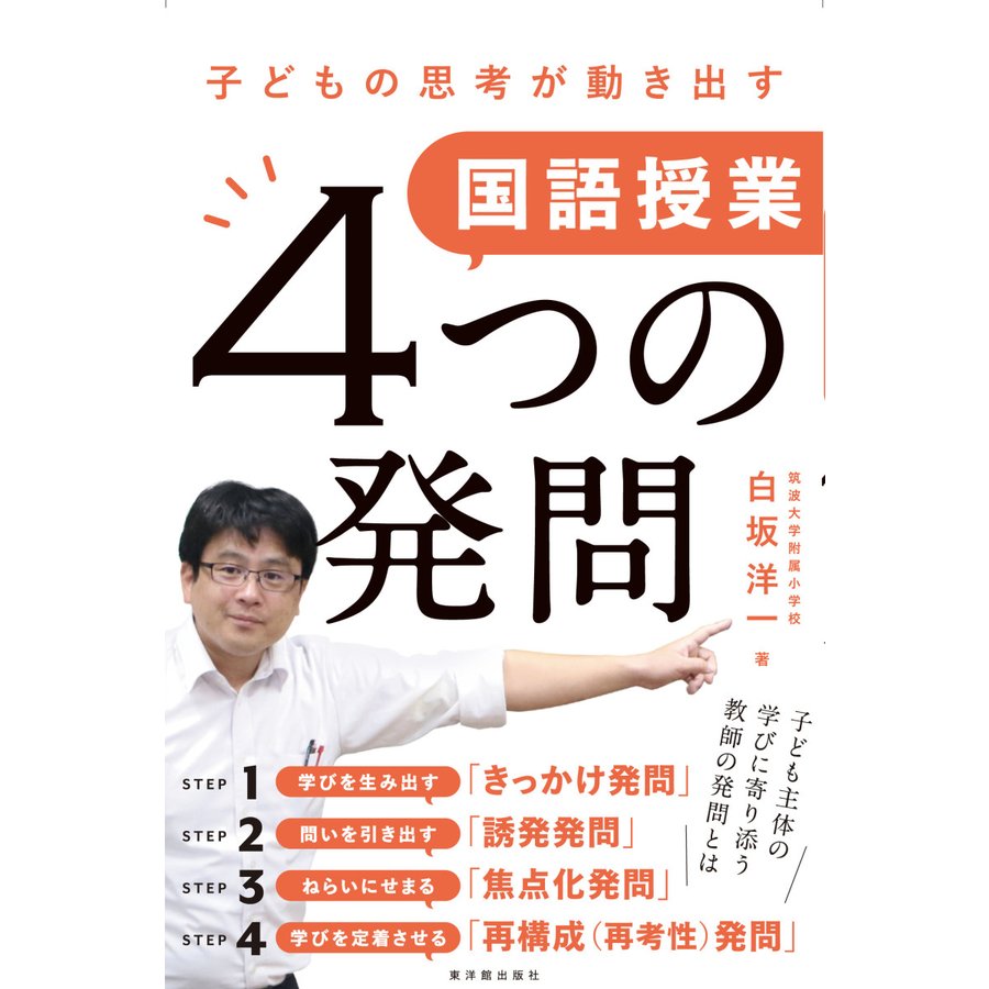 子どもの思考が動き出す国語授業4つの発問