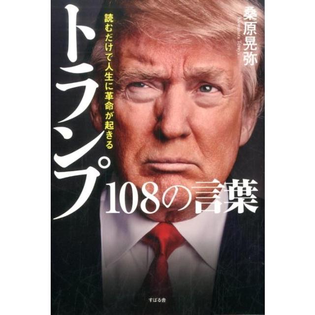 読むだけで人生に革命が起きるトランプ108の言葉