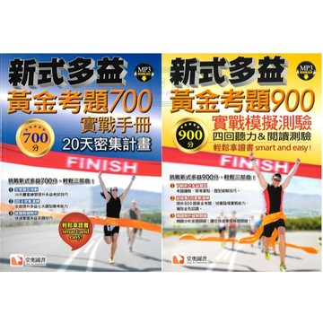 《堂奧出版》新式多益黃金考題_700實戰手冊/900實戰模擬測驗🥇速配購🥇