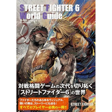 [TP小屋] (全新有貨) 日文攻略本 快打旋風6 遊戲攻略書 World Guide 9784575318258