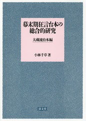 [書籍] 幕末期狂言台本の総合的研究 大蔵流台本編 小林千草 著 NEOBK-2016108